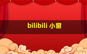 bilibili 小窗